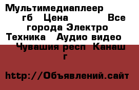 Мультимедиаплеер dexp A 15 8гб › Цена ­ 1 000 - Все города Электро-Техника » Аудио-видео   . Чувашия респ.,Канаш г.
